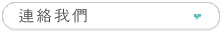 連絡我們